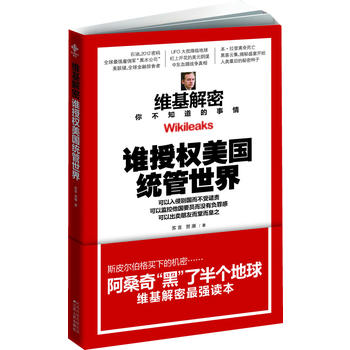 维基解密 苏言,贺濒 9787214069832 江苏人民出版社