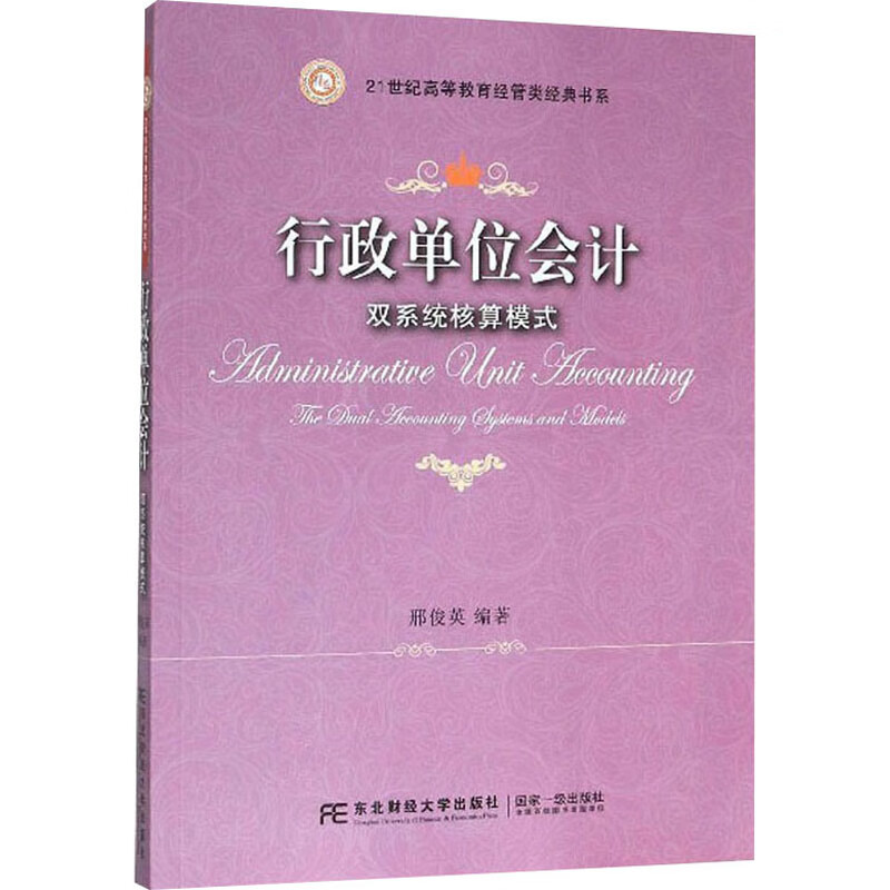 行政单位会计:双系统核算模式:the dual accaunting systems and mod