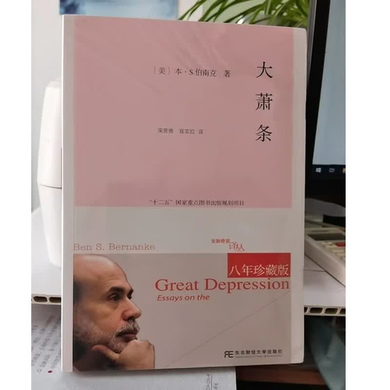现货 大萧条（八年珍藏版）(美)本·S.伯南克 东北财经大学出版社