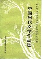 中国代文学作品选9787304002299广播电视大学出版社