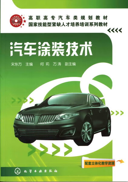 汽车涂装技术 宋东方 主编