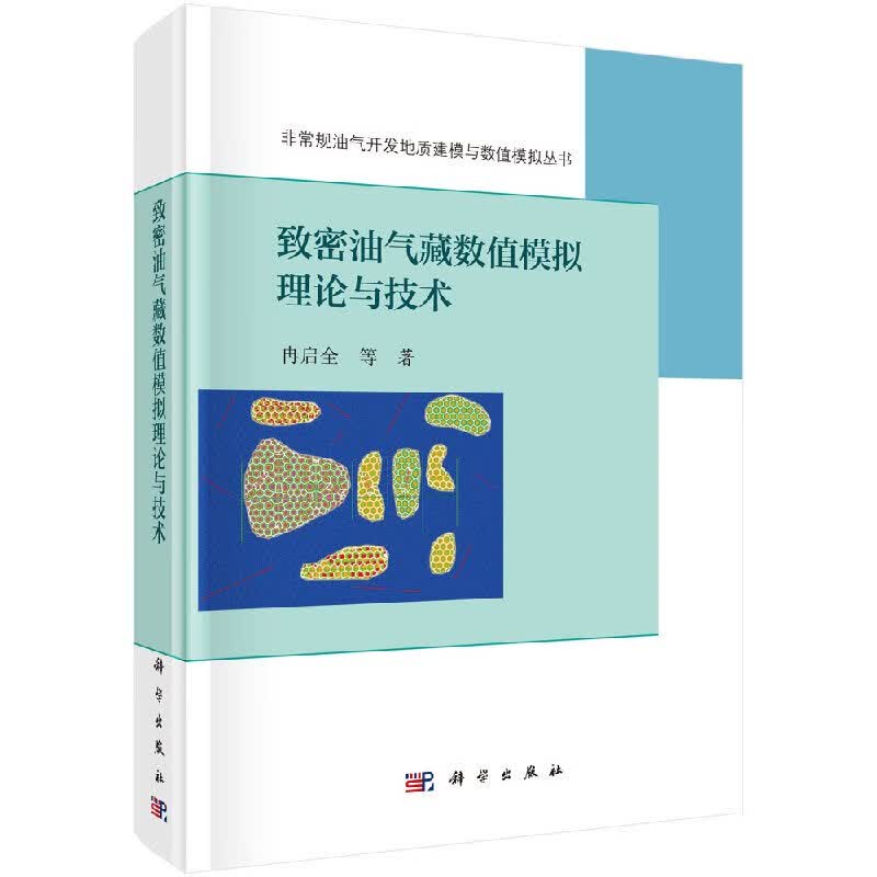 致密油气藏数值模拟理论与技术科学出版社
