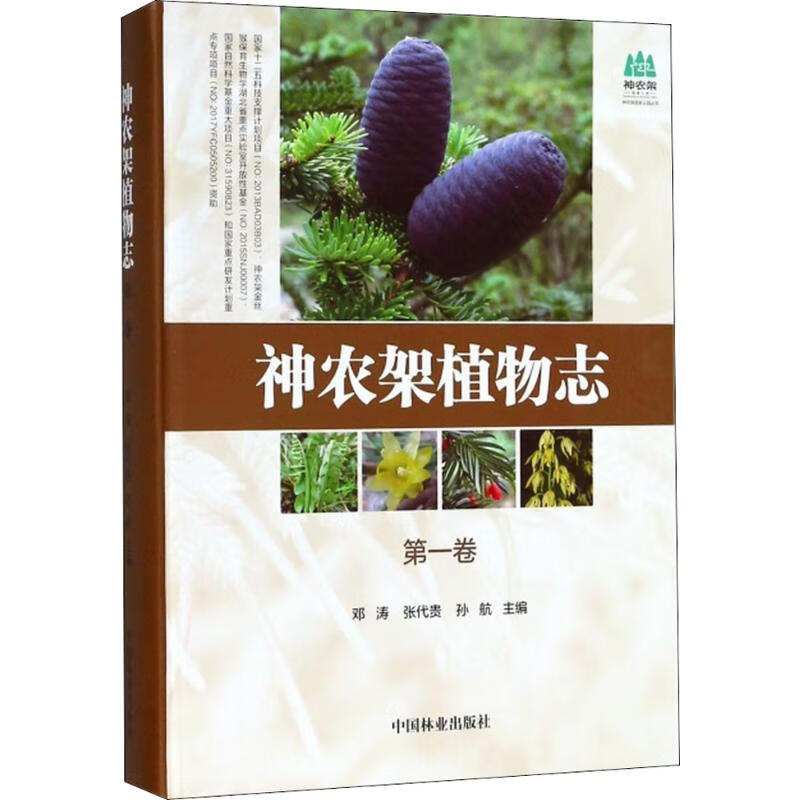神农架植物志第1卷