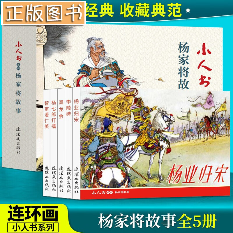 杨家将故事【5册】中国连环画经典故事小人书系列 中国历史 老版小人书典藏版