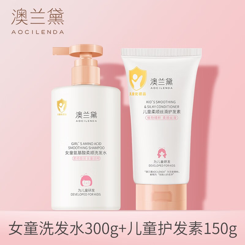 澳兰黛（AOCILENDA）儿童洗发水专用女孩男孩宝宝3-15岁顺滑氨基酸中大童沐浴露小秋冬 女童洗发水300g+护发素150g