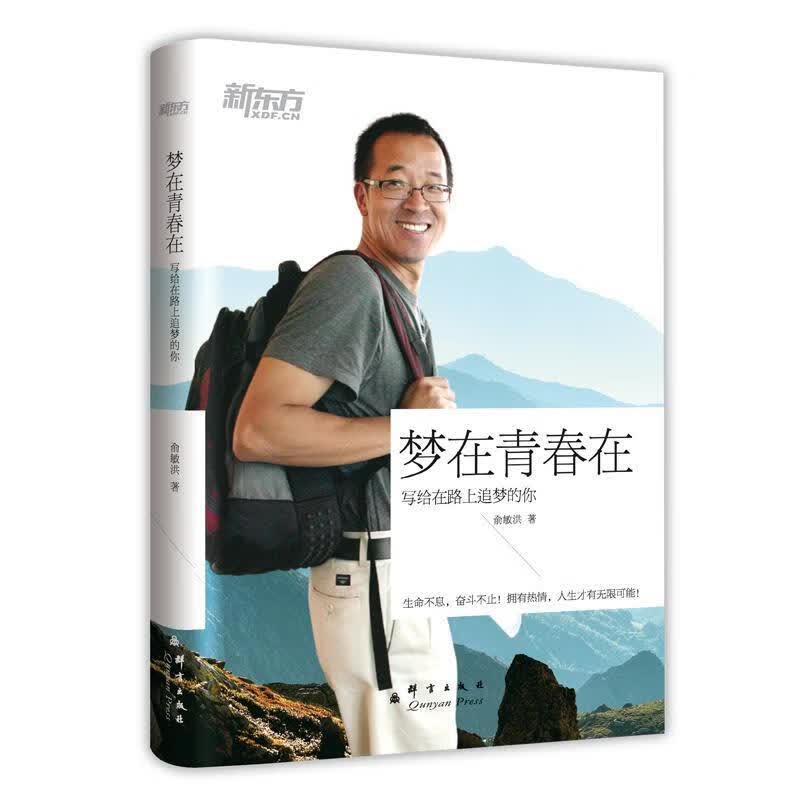 新东方·梦在青春在:写给路上追梦的你【正版好书，下单速发】