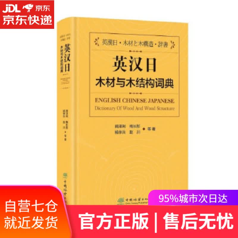 【新华书店】英汉日木材与木结构词典 阙泽利 著 中国林业出版社 9787521913118