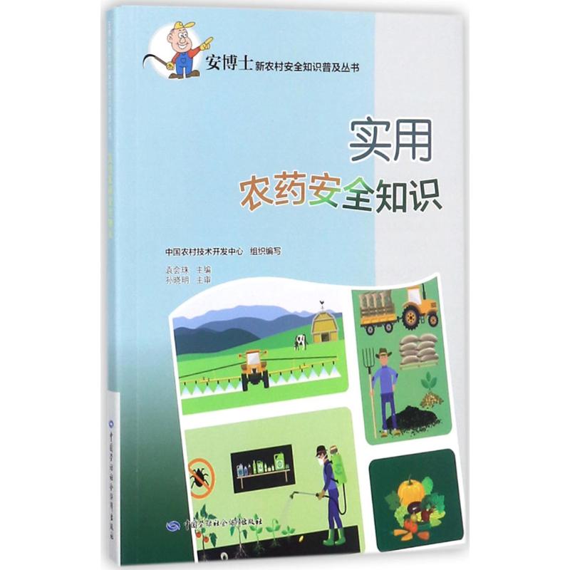 实用农药安全知识