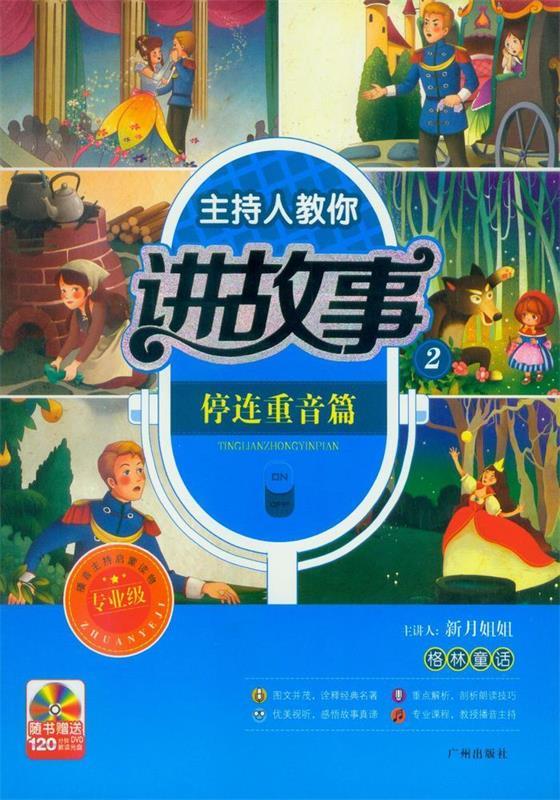 主持人教你讲故事停连重音篇  广州出版社