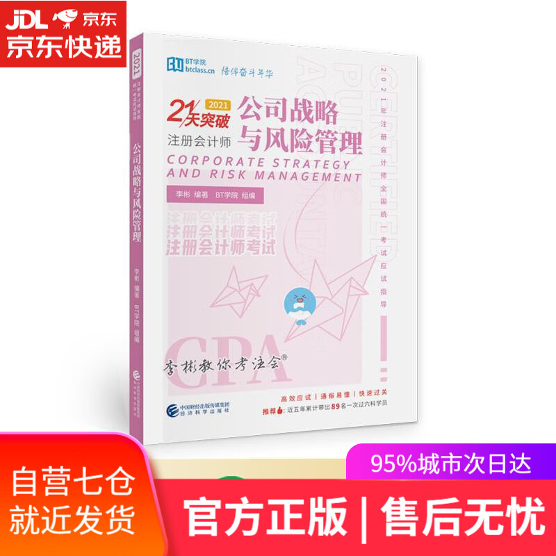 【新华书店】公司战略与风险管理2021 李彬BT学院 编著 经济科学出版社