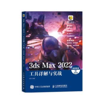 3ds Max 2022工具详解与实战