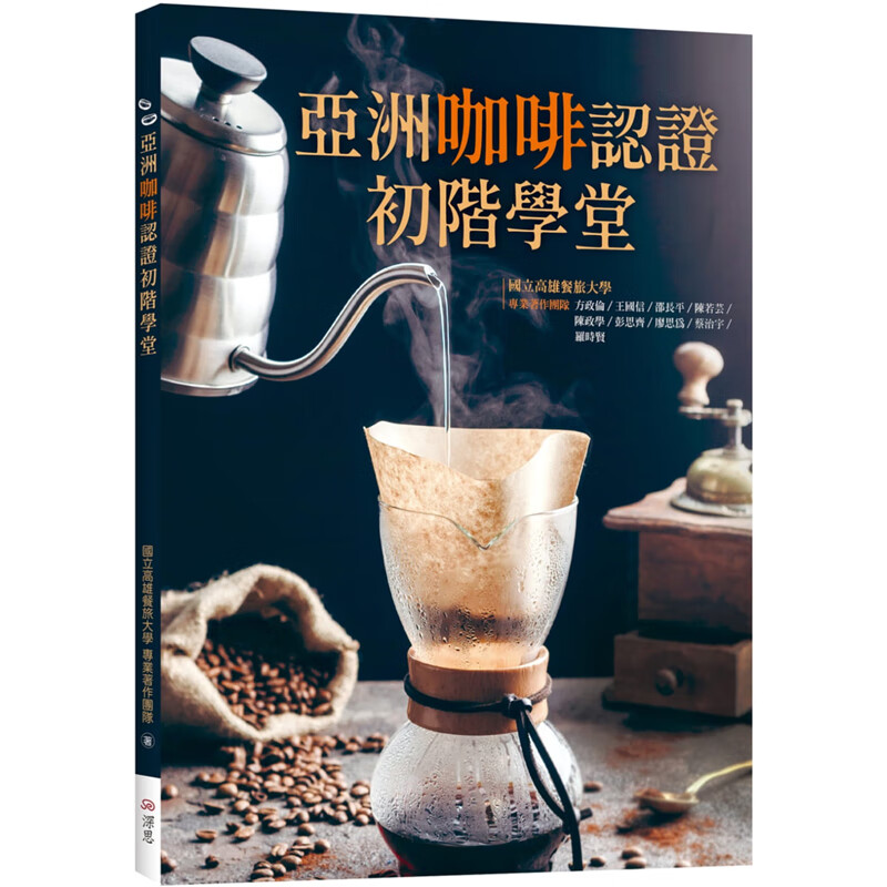 预订台版 亚洲咖啡认证初阶学堂 16K彩图 高雄餐旅大学 寂天 咖啡文化史烘焙技巧生活饮品咖啡书籍
