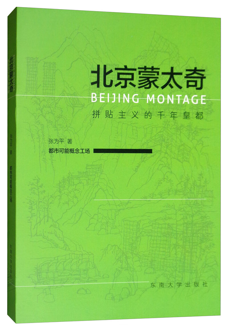 北京蒙太奇：拼贴主义的千年皇都
