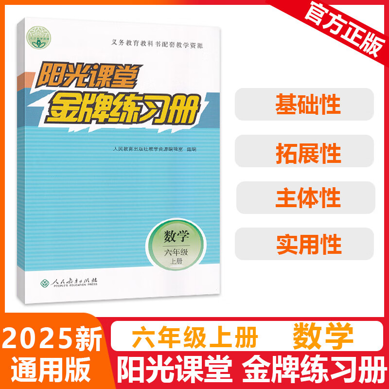 2025版阳光课堂金牌练习册小学一二三四五六年级上册下册语文数学人教版同步教育教科书配套教学资源解析与测评综合提升功能系列丛书 六年级上册【数学】人教版/24秋