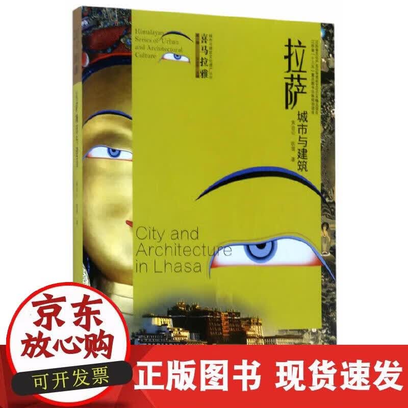 【正版现货】拉萨城市与建筑