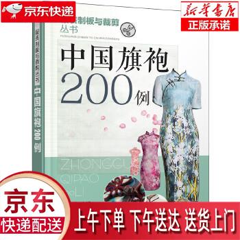 【新华正版畅销图书】中国旗袍200例 徐丽 化学工业出版社