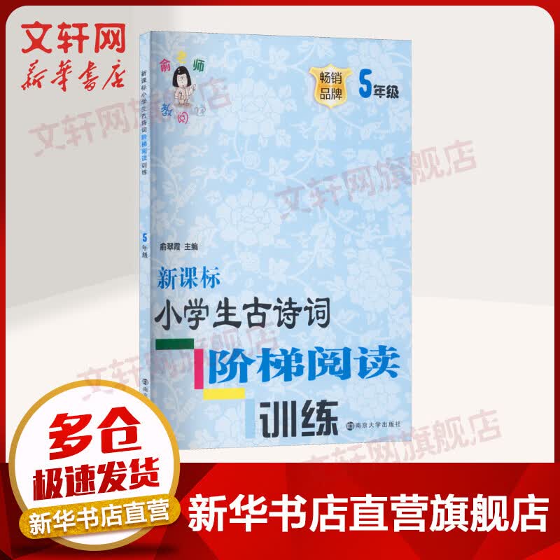 新课标小学生古诗词阶梯阅读训练5年级