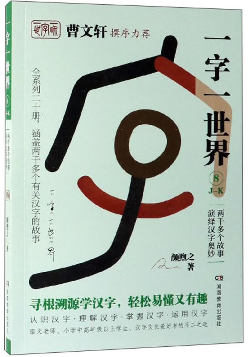 一字一世界（8J K）【正版好书】