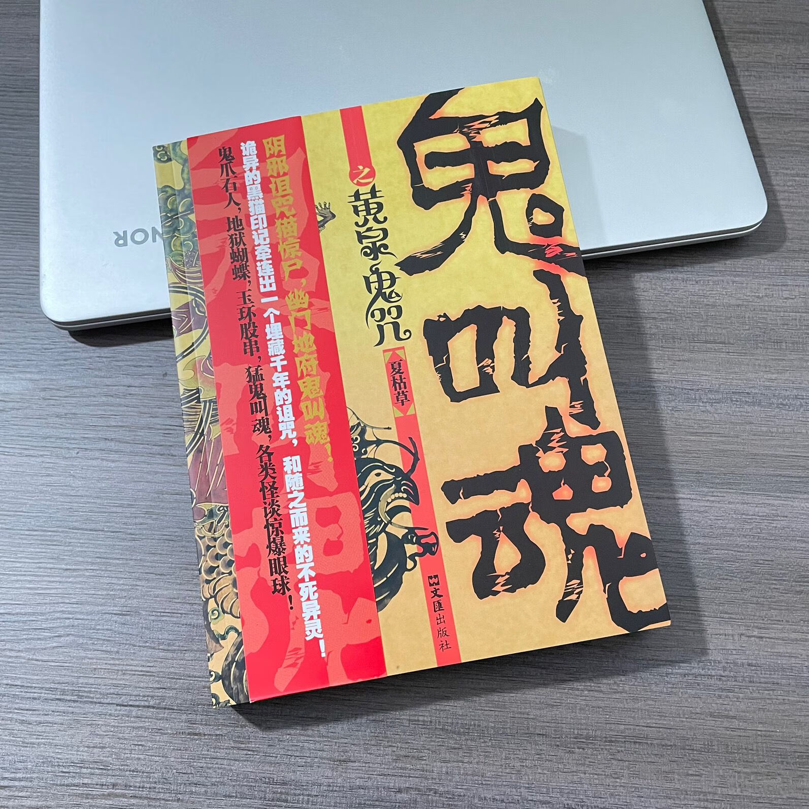 二手书正版现货 鬼叫魂之黄泉鬼咒 惊悚悬疑推理小说