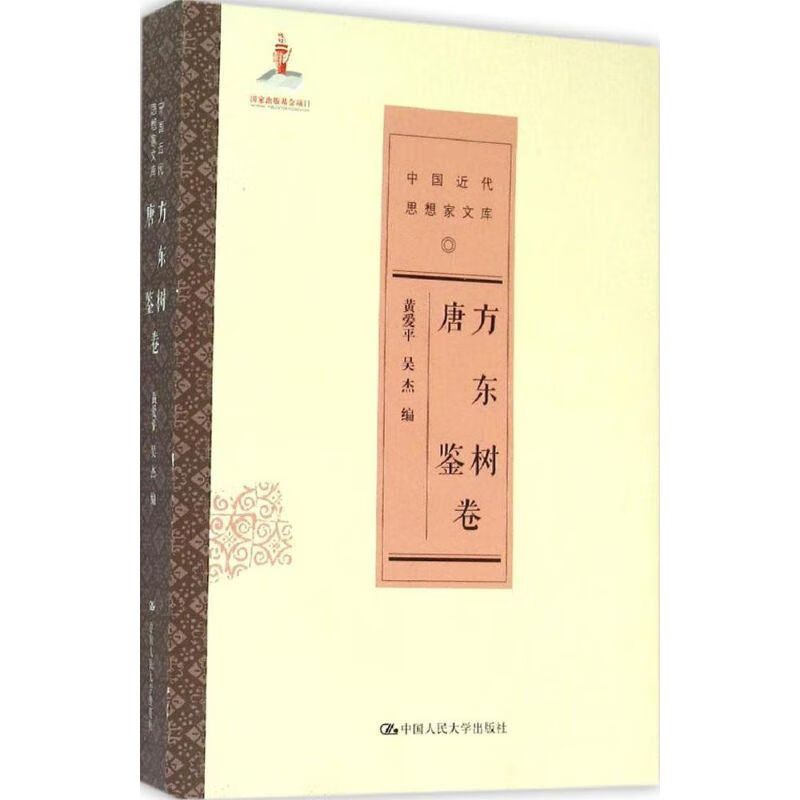 中国近代思想家文库方东树唐鉴卷