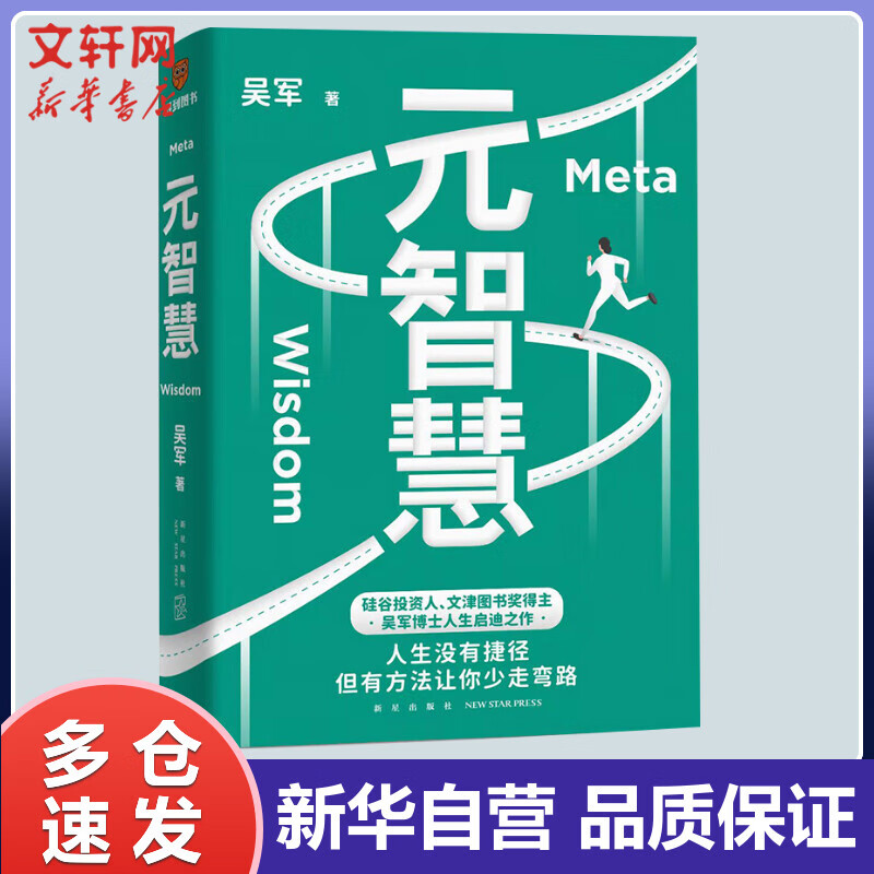 元智慧 吴军 书籍