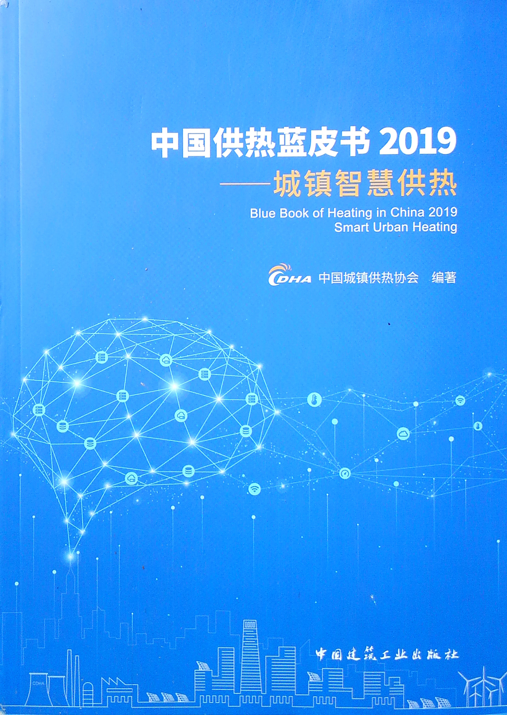 中国供热蓝皮书2019：城镇智慧供热
