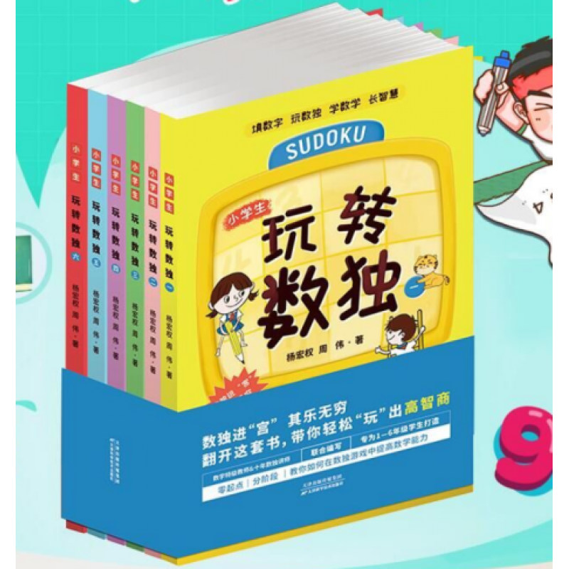 玩转数独 全六册 数独游戏棋九宫格儿童游戏数读书籍 青少年数独书 小学生数独九宫格训练题 数独书籍 数独解题技巧 数学拼图益智游戏书