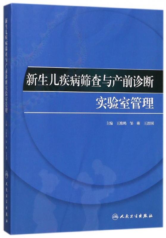 新生儿疾病筛查与产前诊断实验室管理