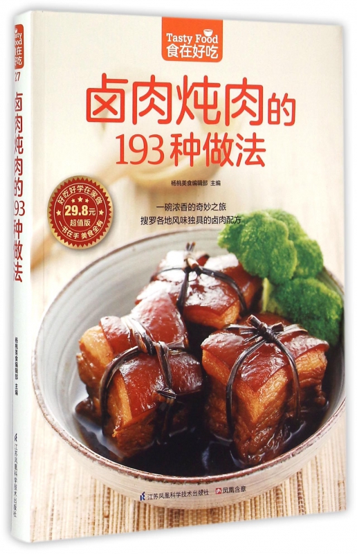 卤肉炖肉的193种做法(超值版)/食在好吃