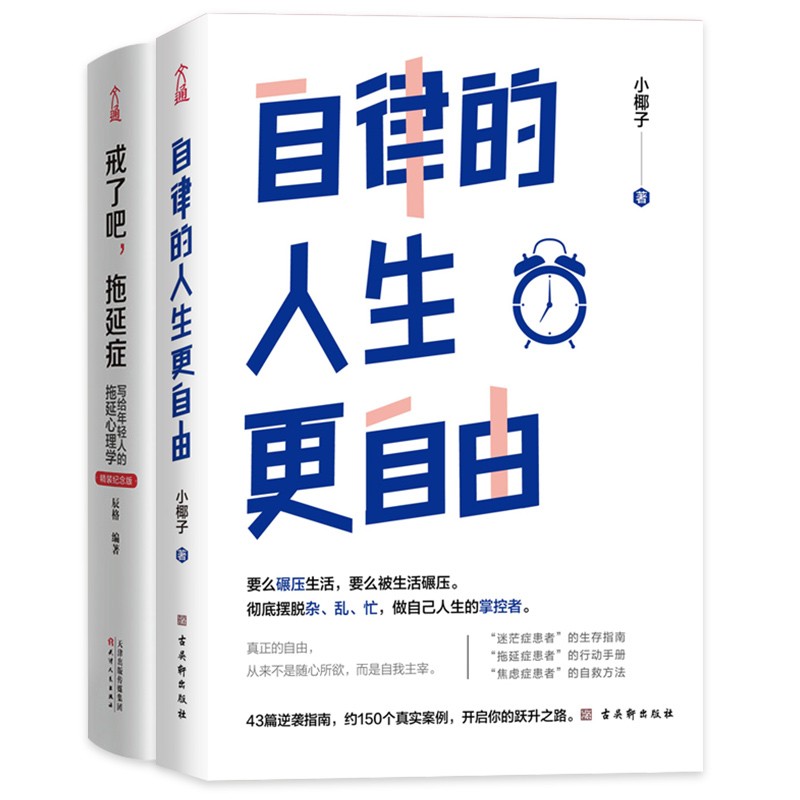 自律的人生更自由+戒了吧，拖延症 （全2册）详情图
