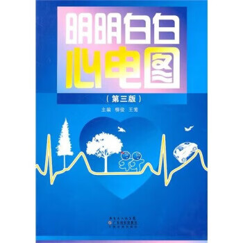 明明白白心电图【好书,下单速发】