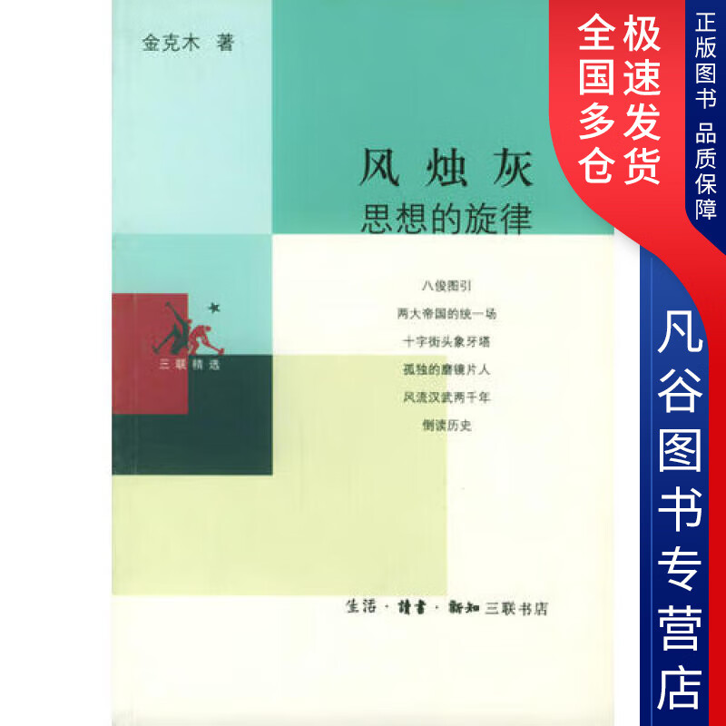 风烛灰 思想的旋律