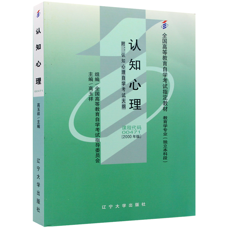 自考教材0471 00471认知心理 2000年版 高玉祥 辽宁大学出版社