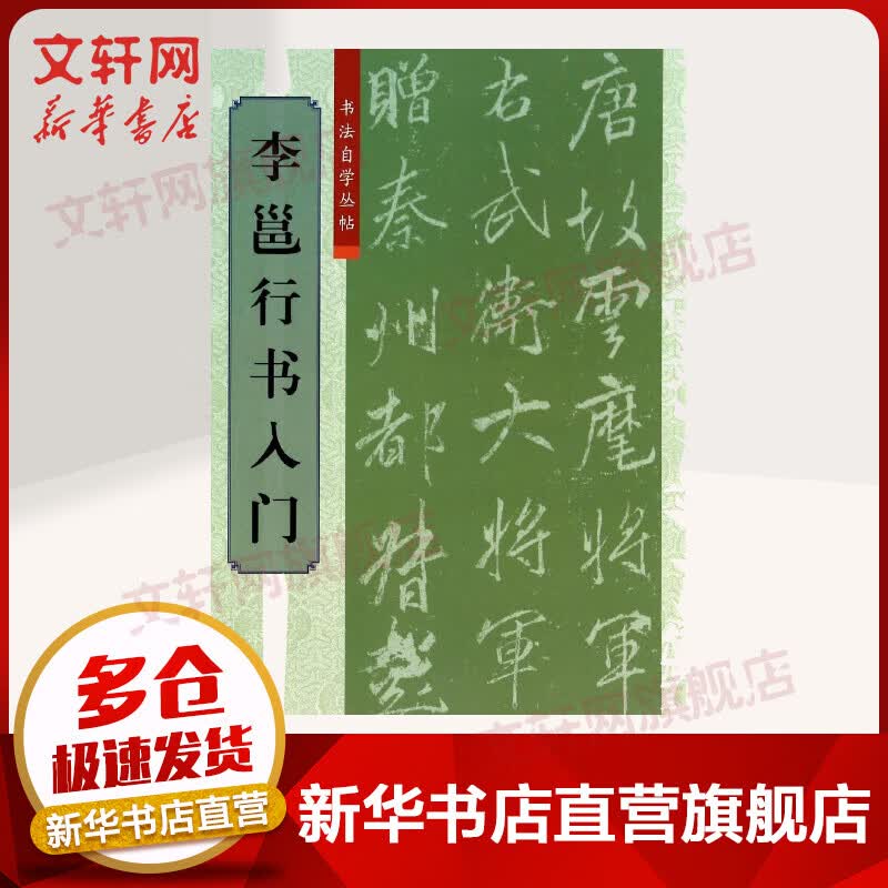 李邕行书入门