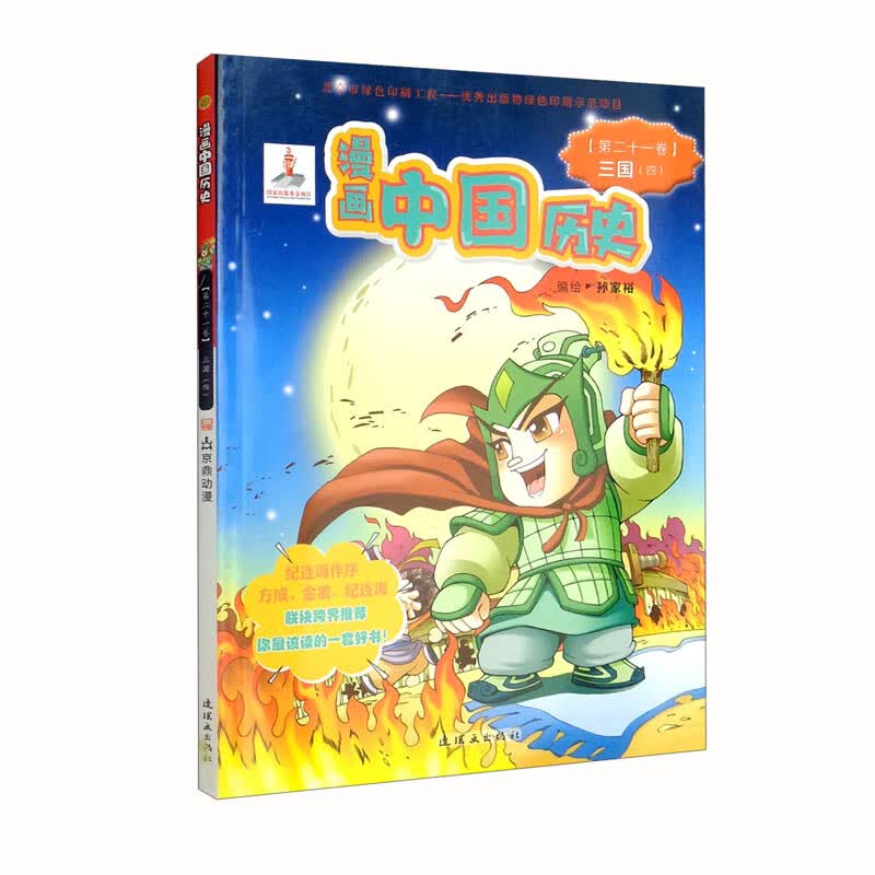 漫画中国历史（第21卷三国4）