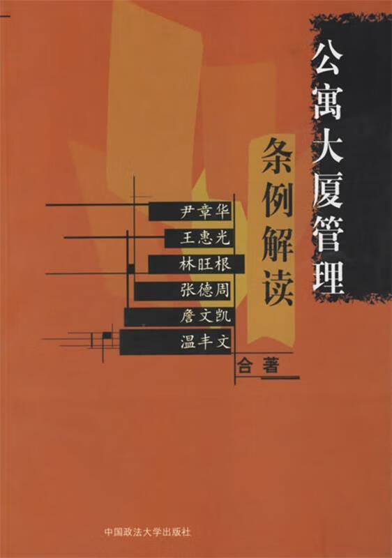 公寓大厦管理条例解读 尹章华 等著【正版】