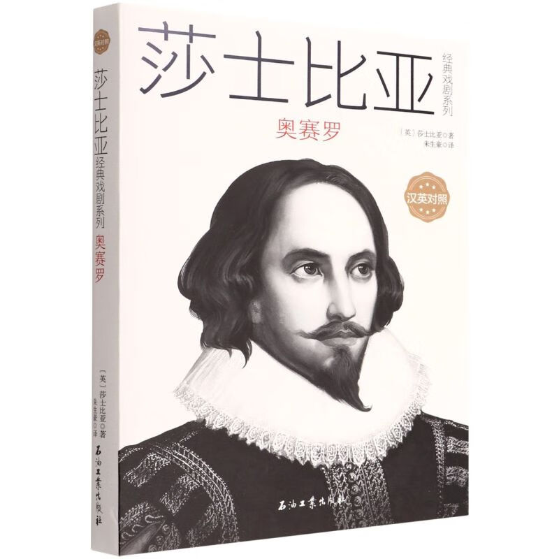奥赛罗(汉英对照)/莎士比亚经典戏剧系列