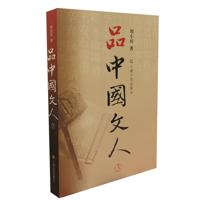 品中国文人（3）