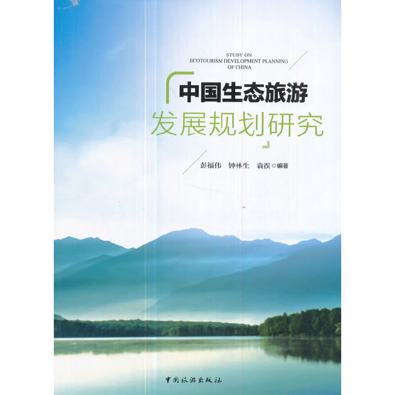 中国生态旅游发展规划研究