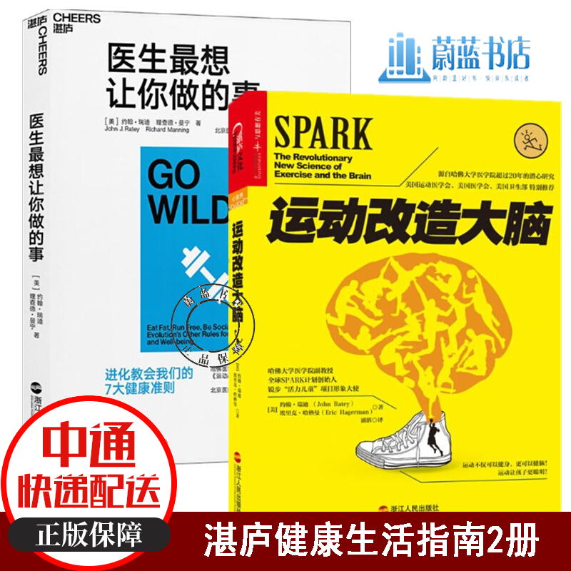 医生最想让你做的事+运动改造大脑 共2册 约翰?瑞迪 运动健身 健康生活指南 书籍