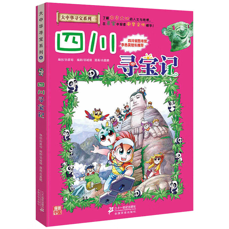 大中华寻宝记系列全套漫画书黑龙江内蒙古秦朝浙江海南北京河北上海陕西广东浙江小学生三四五年级必读阅 06四川寻宝记