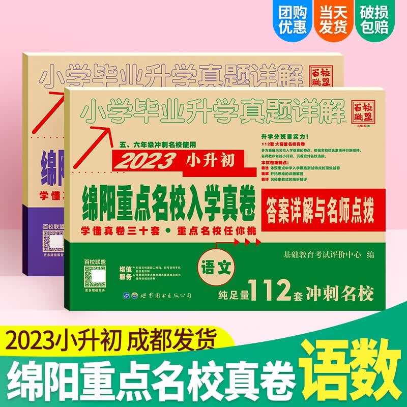 2023小升初真题卷绵阳重点名校入学真卷语文数学百校联盟小学毕业升学真题详解 语文+数学【2本】