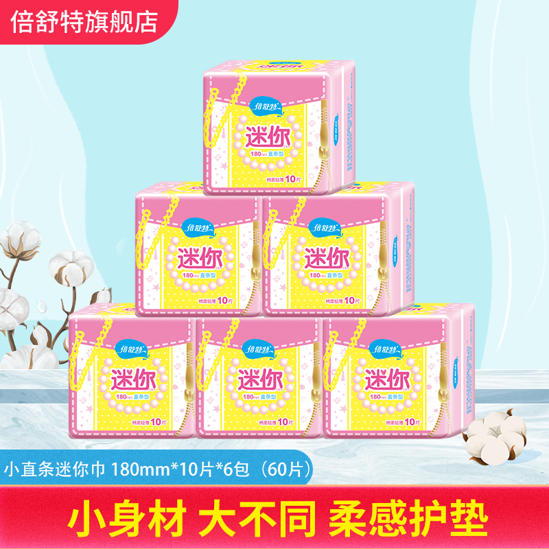 倍舒特  卫生护垫柔棉无香棉柔透气/棉柔迷你巾 棉柔直条迷你巾180mm6包共60片高性价比高么？