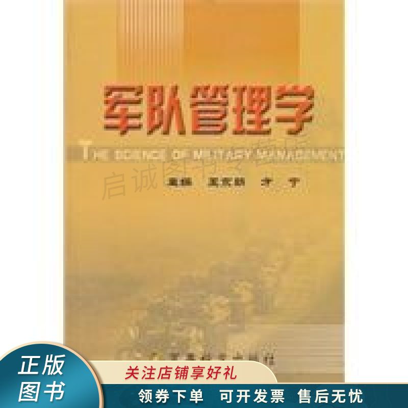 军队管理学 王京朝