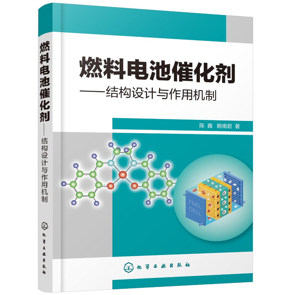 J燃料电池催化剂——结构设计与作用机制 9787122376930【正版 可开发票】