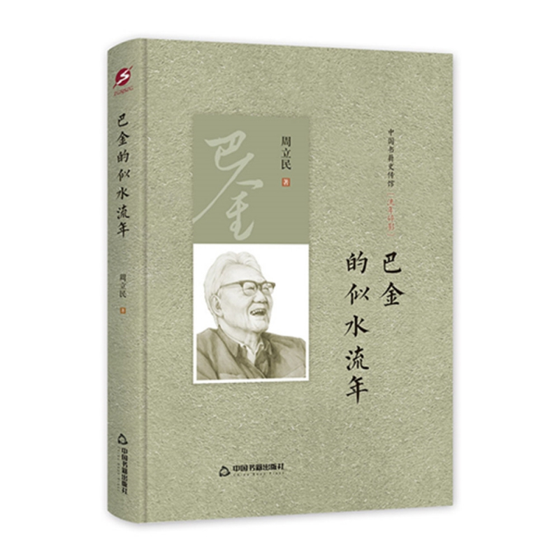 中国书籍史传馆-巴金的似水流年（精装）