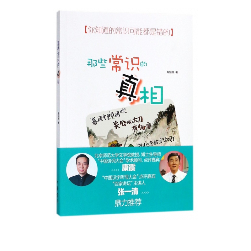 那些常识的真相