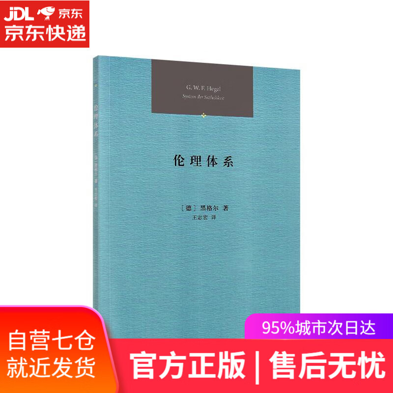 【新华书店】伦理体系 黑格尔 人民出版社