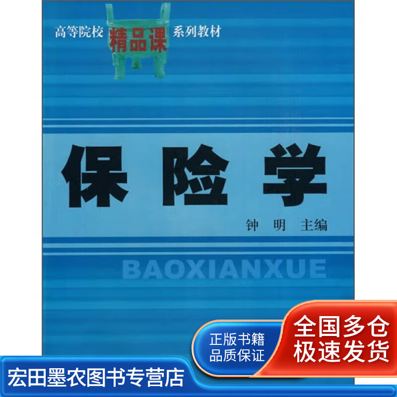保险学9787810986663【正版好书】