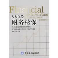 人寿保险财务核保【正版图书】